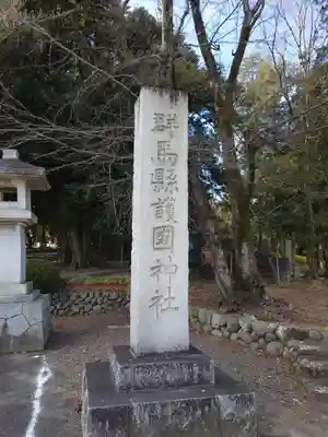 群馬県護国神社のその他建物