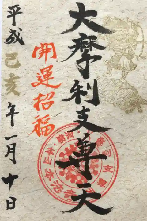 猪年のお正月だったので摩利支尊天の御朱印をいただきました。