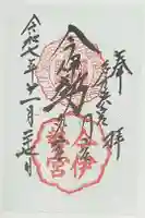 今伊勢内宮外宮の御朱印