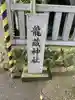 龍藏神社の御朱印