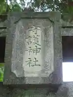 守護神社(熊本県)