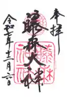 藤森神社の御朱印