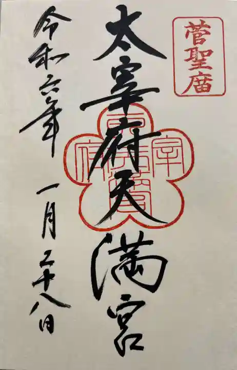 太宰府天満宮の御朱印
