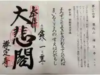 禅定寺の御朱印