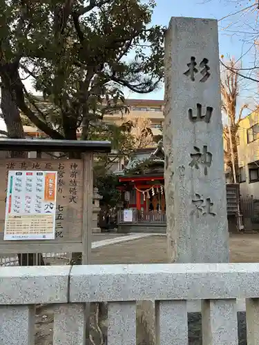 蒔田杉山神社の{uncategorized: "未分類", other: "その他", undefined: "問題あり", building: "その他建物", grave: "お墓", sacred_gate: "鳥居", guardian: "狛犬", statue: "像", buddha: "仏像", history: "歴史", nature: "自然", garden: "庭園", animal: "動物", pagoda: "塔", temizu: "手水舎", mountain_gate: "山門・神門", sanctuary: "本殿・本堂", subordinate: "末社・摂社", art: "芸術", scenery: "景色", jizo: "地蔵", ema: "絵馬", goshuin: "御朱印", omikuji: "おみくじ", items: "授与品その他", amulet: "お守り", goshuincho: "御朱印帳", eats: "食事", festival: "お祭り", votive_dance: "神楽", shichigosan: "七五三参", wedding: "結婚式", experience: "体験その他", initially: "初詣", around: "周辺", anti_infection: "感染症対策"}