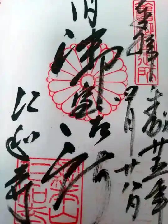 仁和寺の御朱印