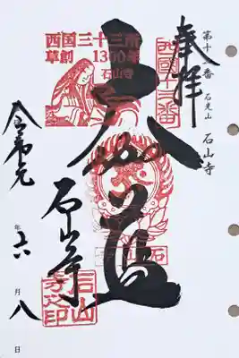 西国三十三所観音霊場第十三番の御朱印