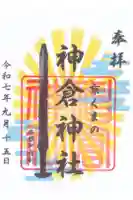 熊野神社の御朱印