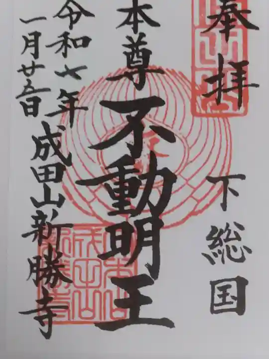 成田山新勝寺の御朱印