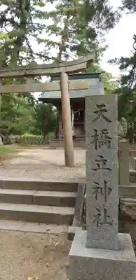 天橋立神社の鳥居