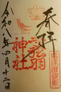 弓弦羽神社の御朱印