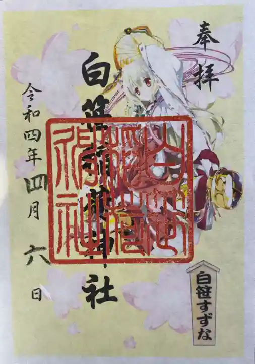 白笹稲荷神社の御朱印