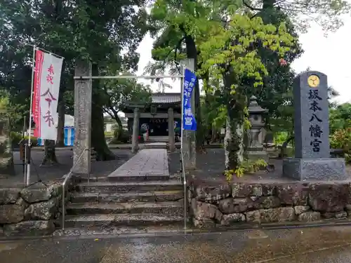 坂本八幡宮の建物その他