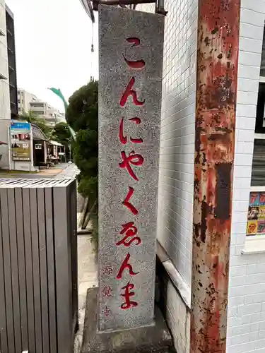 還国寺(東京都)