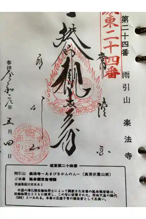 楽法寺（雨引観音）の御朱印