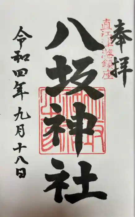 八坂神社の御朱印