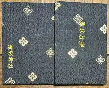 御坂神社の御朱印帳