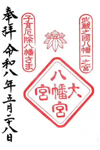 大宮八幡宮の御朱印 2026年05月