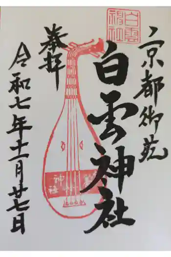 白雲神社の御朱印 2025年01月