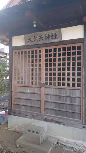大六天神社の本殿・本堂