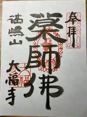 いただいた御朱印です。
特徴のある書体です。