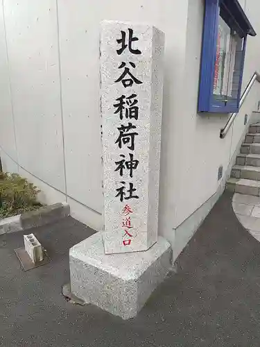 北谷稲荷神社(東京都)