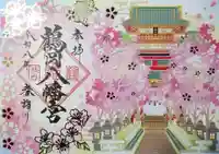 鶴岡八幡宮の御朱印