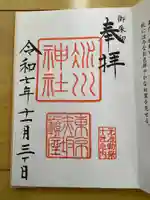 赤坂氷川神社の御朱印