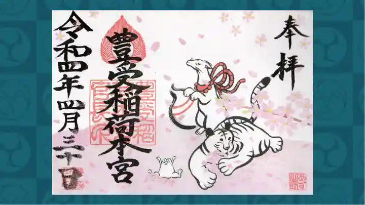 豊受稲荷本宮の御朱印