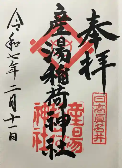 産湯稲荷神社の御朱印