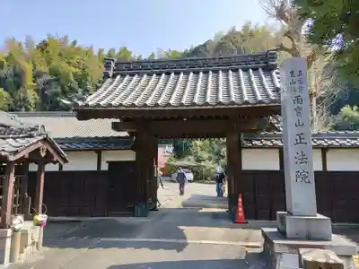 正法院の山門・神門