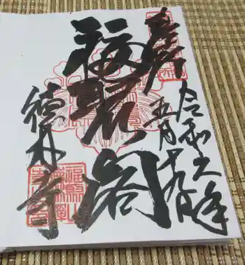 徳林寺の御朱印 2024年05月