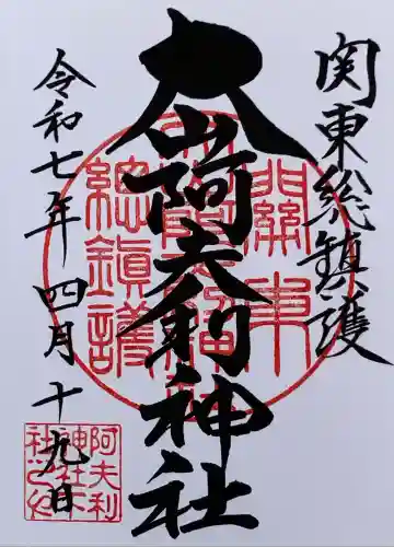 大山阿夫利神社(神奈川県)