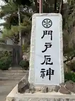 門戸厄神東光寺のその他建物