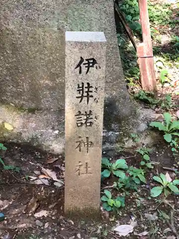 伊弉諾神社のその他建物