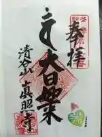 眞照寺の御朱印