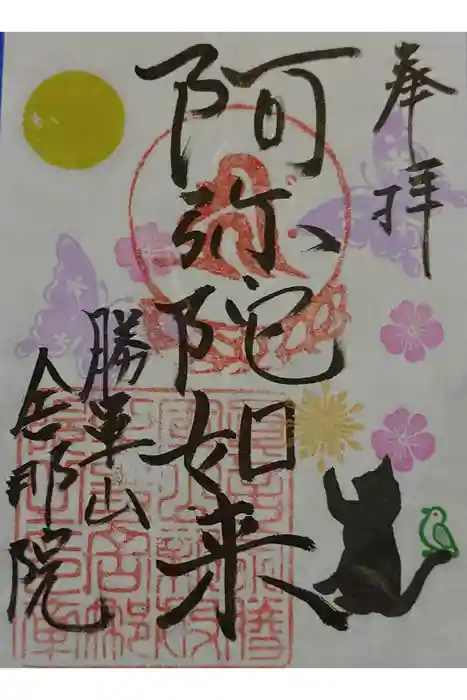 舎那院の御朱印