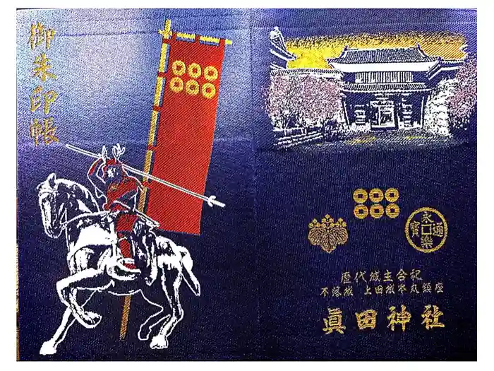 眞田神社の御朱印帳