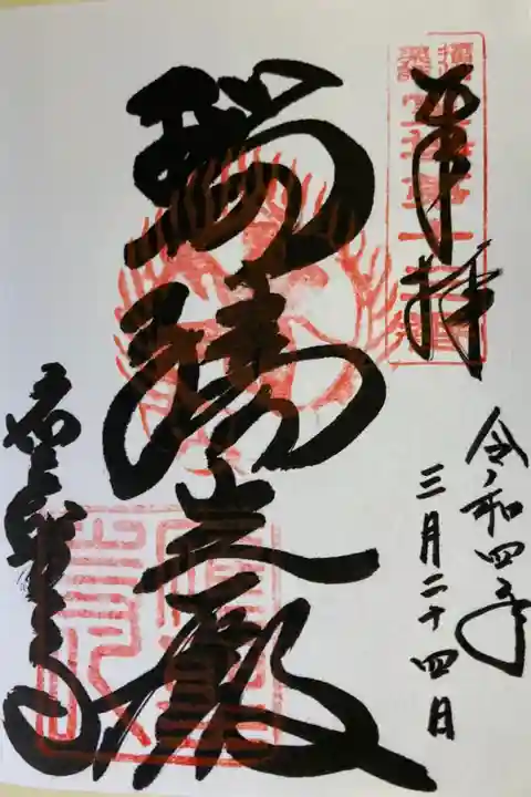 播州薬師霊場 第13番札所