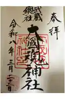 大國魂神社の御朱印