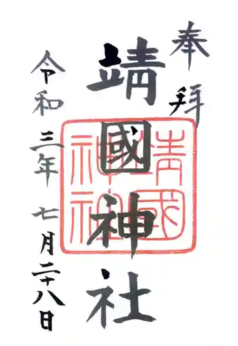 靖國神社の御朱印