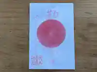 伏木香取神社の御朱印
