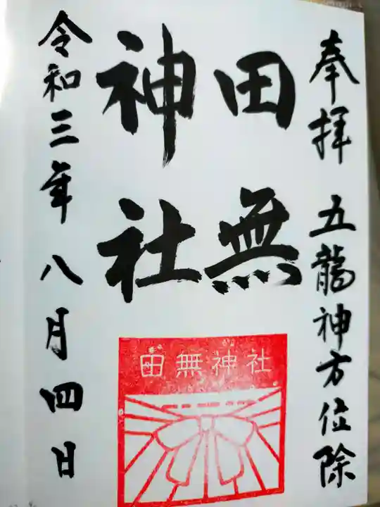 田無神社の御朱印