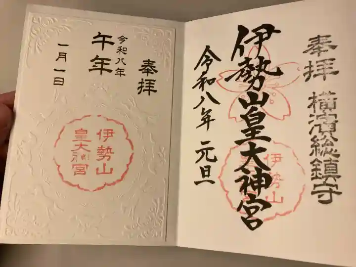 伊勢山皇大神宮(神奈川県)