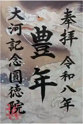 令和八年 御朱印（書置き）を頂きました🙏