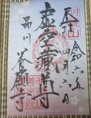 養願寺の御朱印