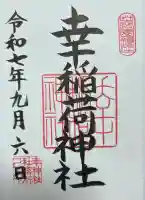 幸稲荷神社(東京都)