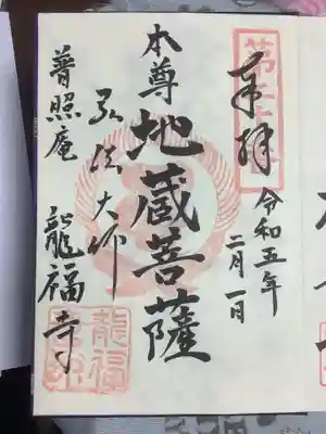 龍福寺(普照庵 龍福寺)の御朱印