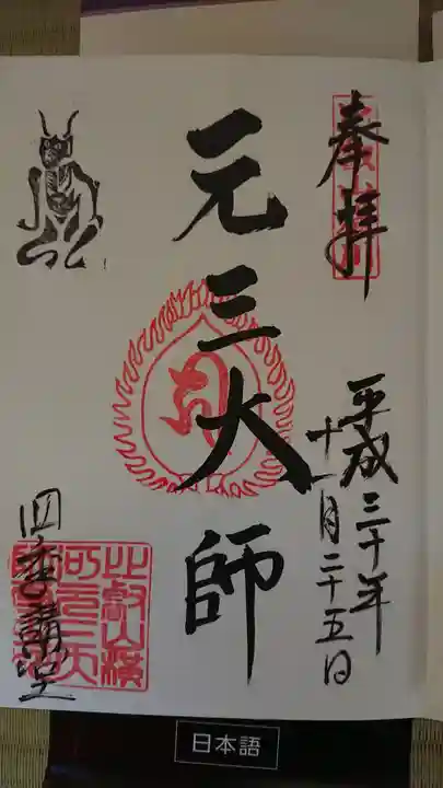 比叡山延暦寺の御朱印