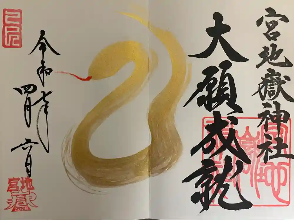 宮地嶽神社の御朱印